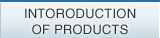 INTORODUCTION OF PRODUCTS