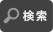 検索